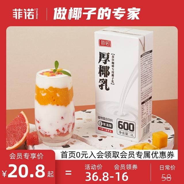 菲诺厚椰乳椰浆生椰拿铁椰奶咖啡店专用椰厚乳盒装烘焙原料家用