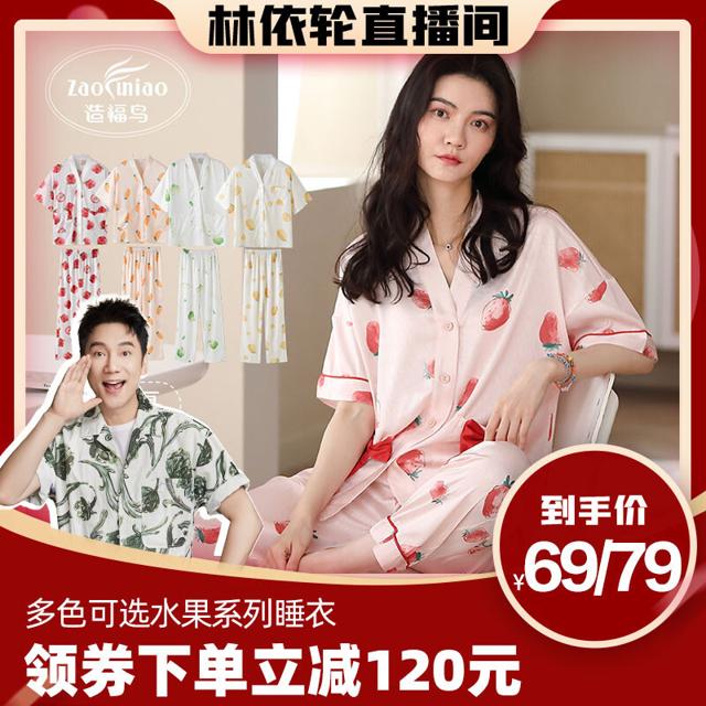 直播专享：ZAO FU NIAO 造福鸟 水果系类冰丝睡衣 F22VDS1 短款