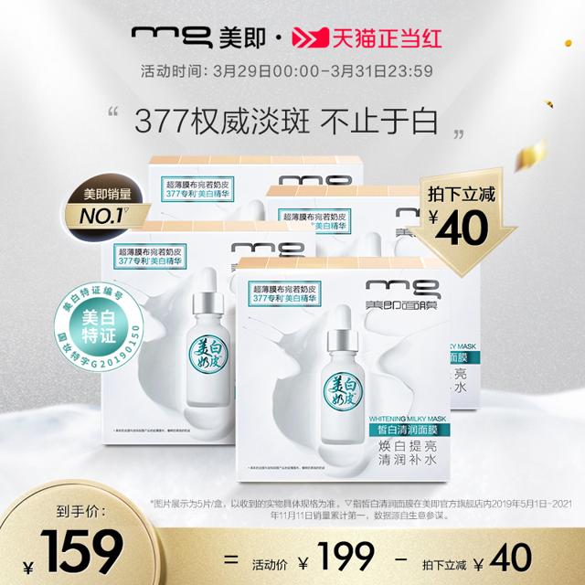 美即（mg） 奶皮系列面膜套装 (润白透亮面膜+皙白清润面膜) 