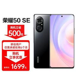 HONOR 荣耀 50 SE 5G智能手机 8GB+256GB 移动用户专享