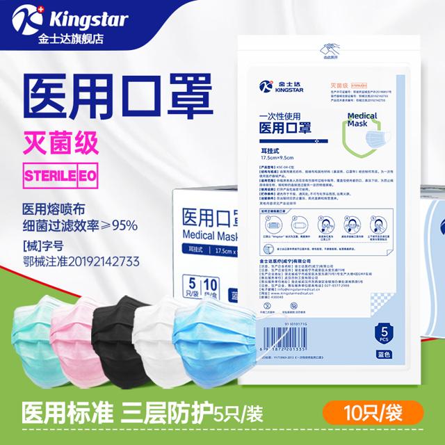 Kingstar 金士达 一次性医用口罩灭菌级50只装12.42包邮  （需买2件，共24.84元）