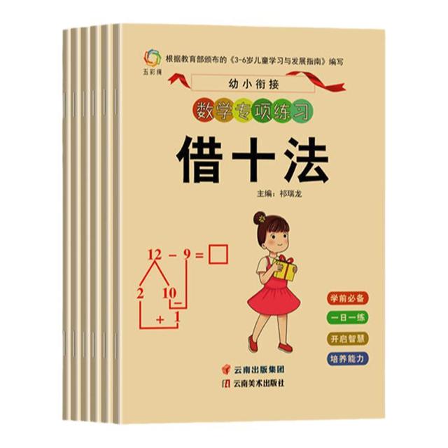 《幼小衔接 数学专项训练》 全6册 