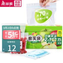 Maryya 美丽雅 夹链式密封袋 中号+小号 共70只