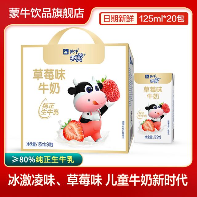 蒙牛（MENGNIU） 未来星儿童学生成长牛奶125ml*20营养高钙饮品旗舰店整箱批发 