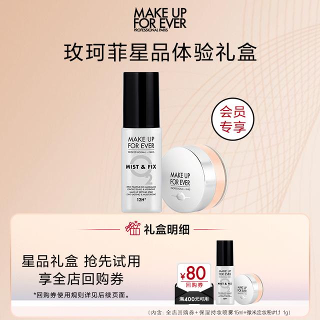MAKE UP FOR EVER 微米保湿持久定妆套组