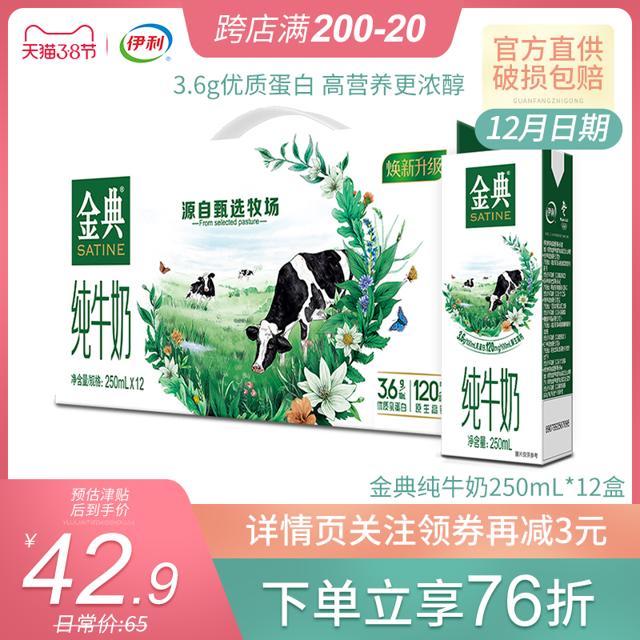yili 伊利 金典纯牛奶250ml毫升*12盒整箱儿童早餐奶全脂牛奶青少年成人 