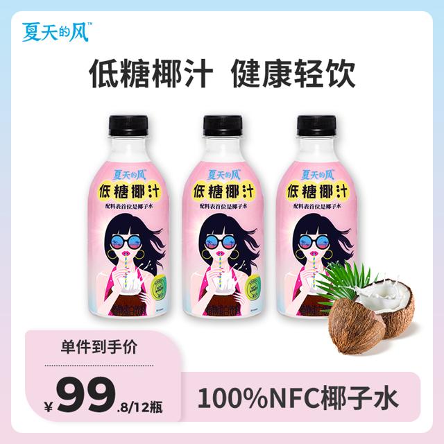 夏天的风 低糖椰汁330ml*12瓶网红椰子水植物蛋白奶饮料整箱 