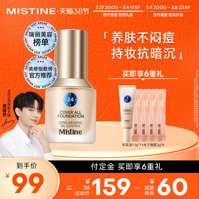 Mistine 蜜丝婷 双11抢先加购 Mistine小蓝盾粉底液养肤控油遮瑕保湿持久学生 