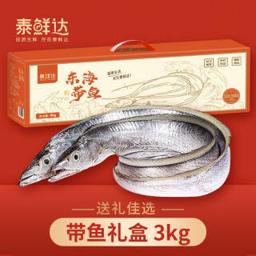 泰鲜达 东海带鱼礼盒3kg/约13-16整条 国产带鱼礼盒 海鲜礼盒 年货大礼包 过节送礼