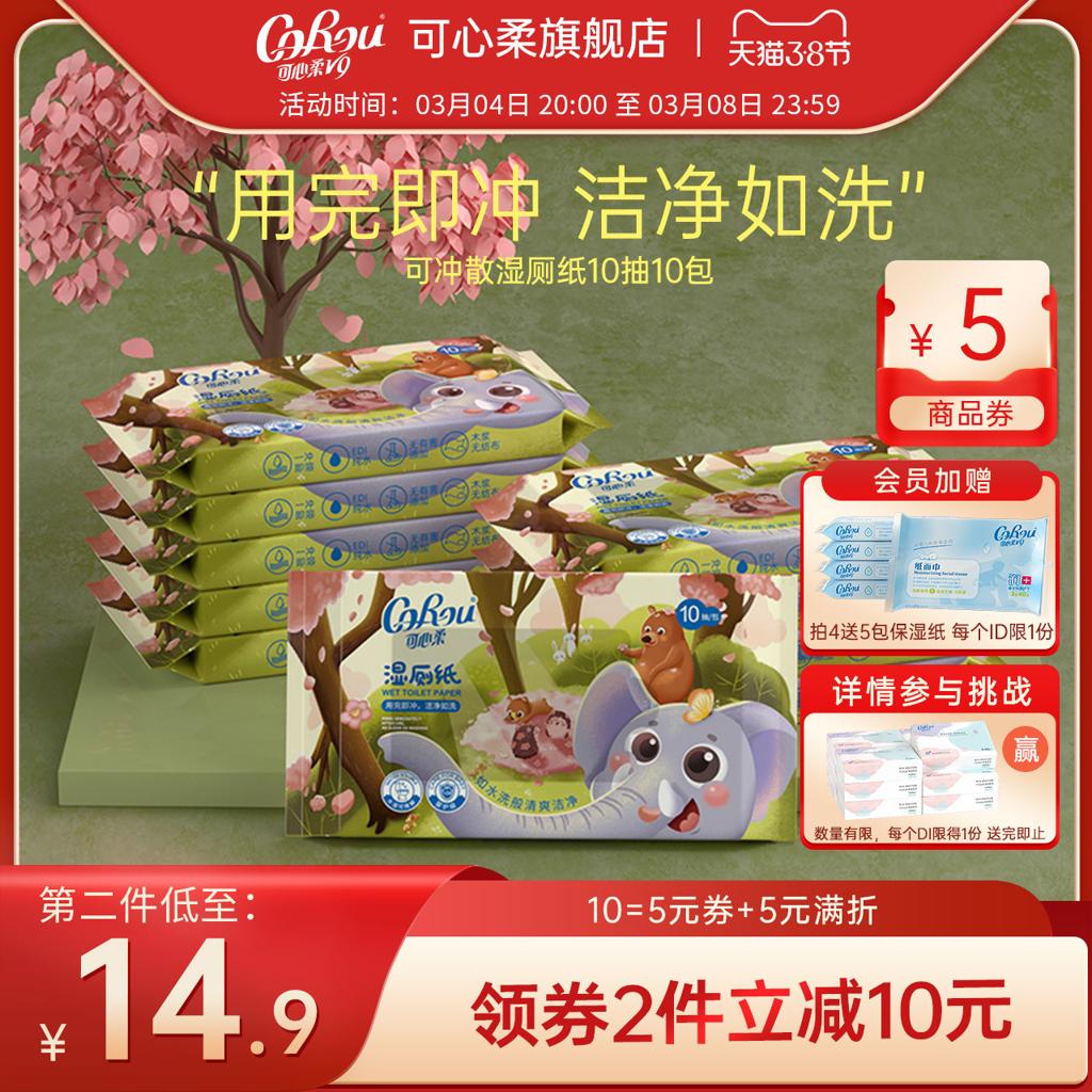 CoRou 可心柔 湿厕纸女性便携式如厕湿巾小包10片10包可冲散代替抽纸官方