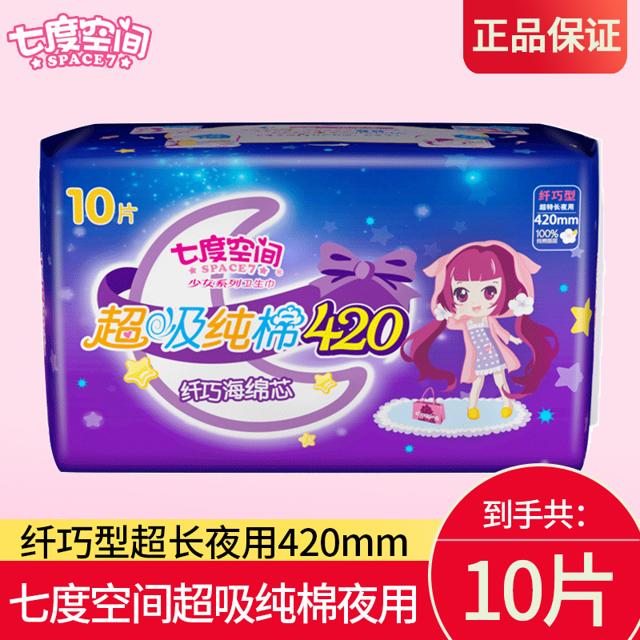 七度空间（SPACE7） 卫生巾女夜用超长420mm纯棉亲肤姨妈巾护翼10片组合正品