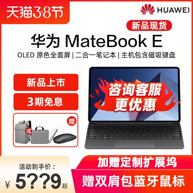 华为（HUAWEI） Matebook E 2022款笔记本电脑平板二合一便捷办公商务触摸屏支持手写笔键盘 
