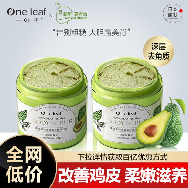 one leaf 一叶子 牛油果蜂蜜身体磨砂膏全身去角质鸡皮肤疙瘩男女嫩肤保湿
