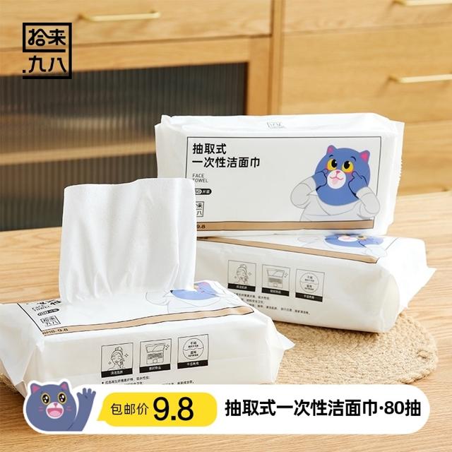 拾来九八 一次性洁面巾 80片 