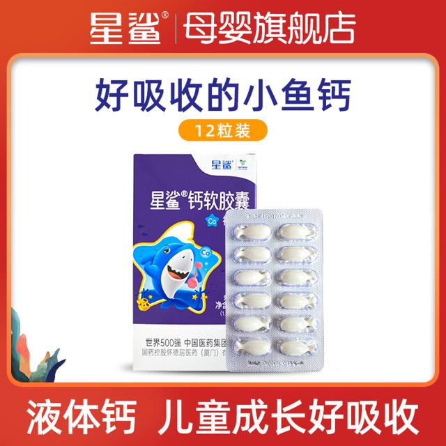 星鲨 儿童液体钙 12粒（赠维D胶囊10粒）