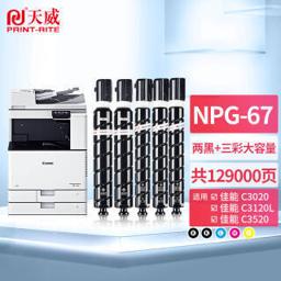PRINT-RITE 天威 佳能NPG-67粉盒 适用C3120L墨粉C3020墨粉盒C3330 C3125墨粉C3520 C3320 3530硒鼓 大容量套装