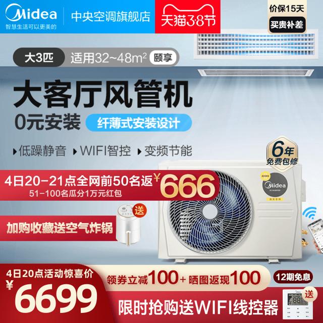 美的（Midea） 家用客厅中央空调隐藏式大3匹一拖一冷暖变频风管机颐享二代