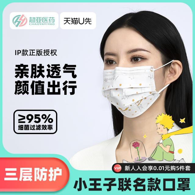 ￥6.9包邮 天猫U先：超亚 小王子 一次性医用口罩