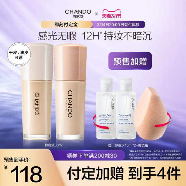 CHANDO 自然堂 感光无瑕持妆粉底液干皮油皮遮瑕养肤不脱妆不暗沉化妆品女