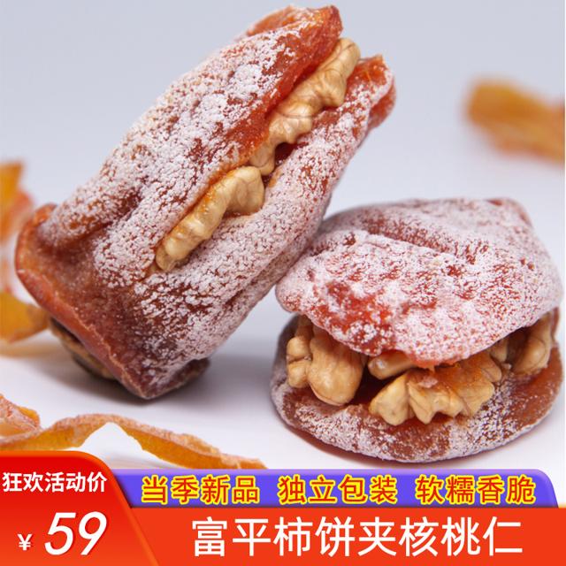 陕西富平柿饼夹核桃仁特产小吃霜降流心柿饼吊饼 1斤装