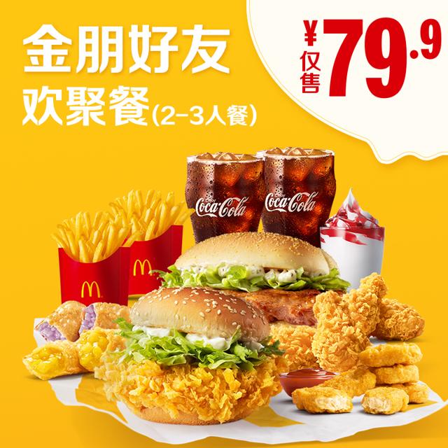 麦当劳 金朋好友欢聚餐（2-3人餐） 单次券 电子优惠券