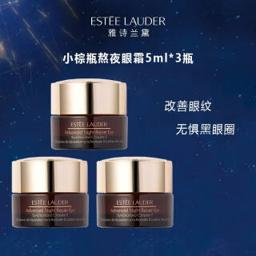 雅诗兰黛 ESTEELAUDER）小棕瓶眼霜5ml*3 中小样，介意慎拍
