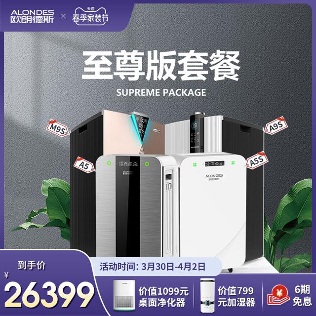 ALONDES 欧朗德斯家用除甲醛空气净化器全屋检测净化数显套餐三房