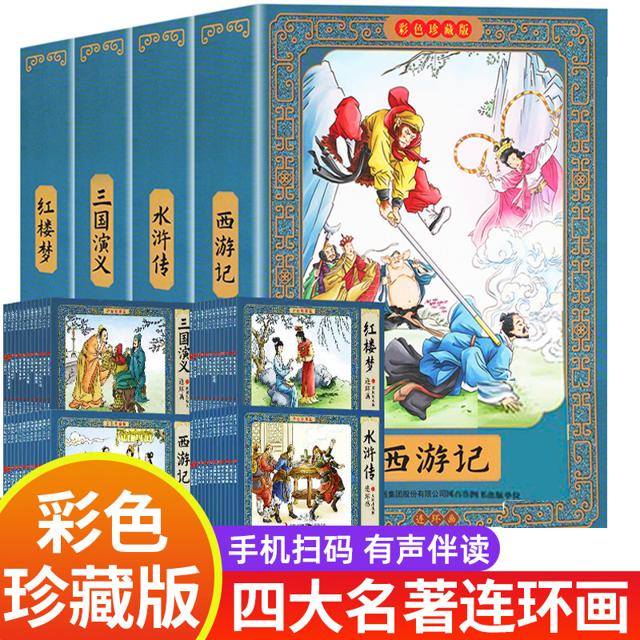 《四大名著连环画》小人书 任选一部 