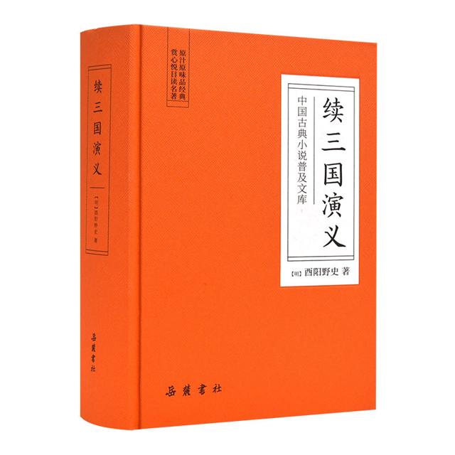 《续三国演义》岳麓书社 