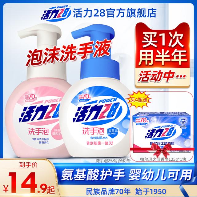 活力28 洗手液杀菌消毒抑菌家用泡沫型家庭装儿童泡沫洗手液旗舰店
