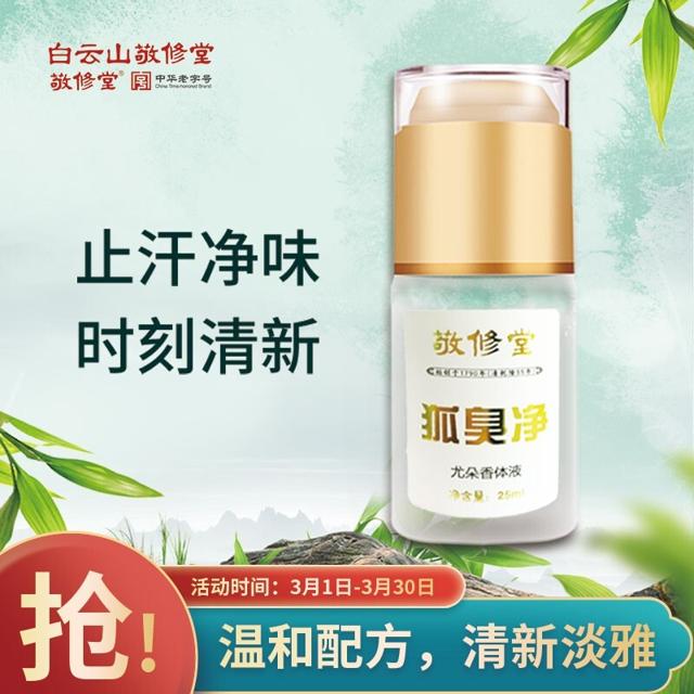 敬修堂 狐臭净 止汗露 香体露液 除腋臭喷雾剂 25ml