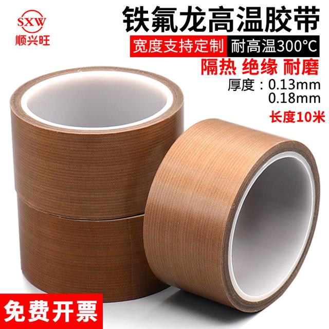 SXW 顺兴旺 特氟龙高温胶带强力高粘度隔热耐磨防烫防火300度真空机包装封口胶布工业用电路版电工绝缘铁氟龙胶布