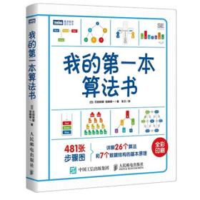《我的第一本算法书》