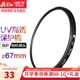 dste 蒂森特 UV镜 滤镜 单反相机保护镜 防碰撞/防划伤/高透光 67mm