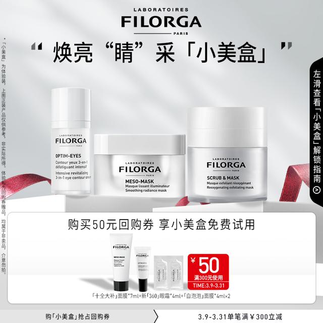菲洛嘉（FILORGA） 焕亮睛采小美盒 