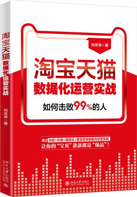 淘宝天猫数据化运营实战 刘京涛 正版书籍 博库网