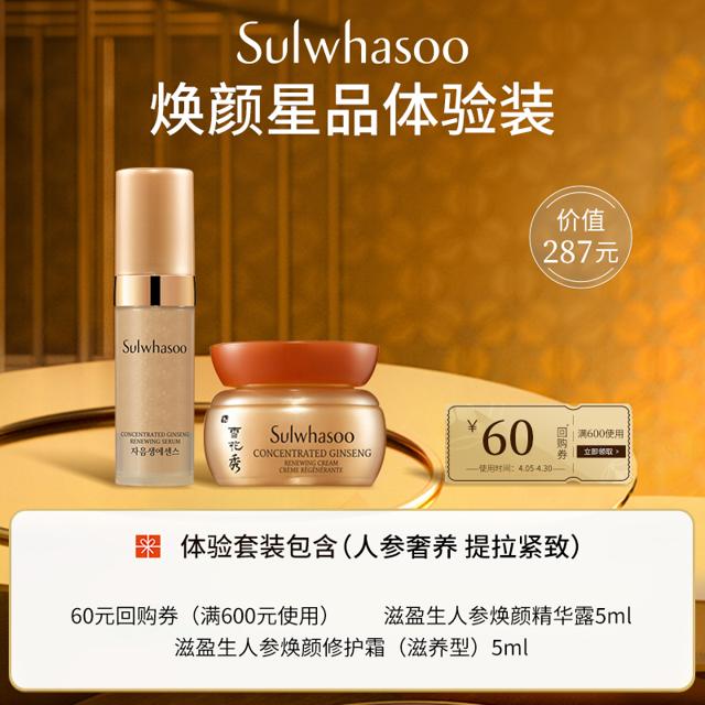 雪花秀（Sulwhasoo） 滋盈生人参焕颜2件套体验装非卖品 