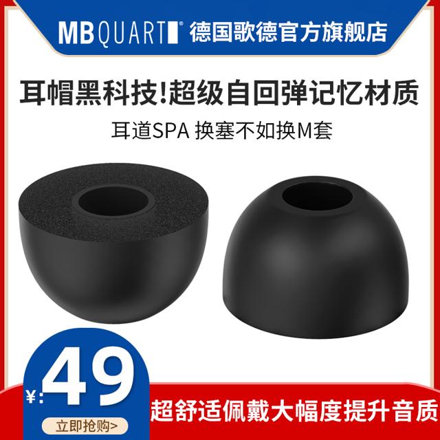 MB Quart 德国歌德 M套耳机套森海塞尔铁三角sony索尼入耳式耳机耳塞硅胶套记忆海绵套哥套sony哥伦比亚套C套S套通用