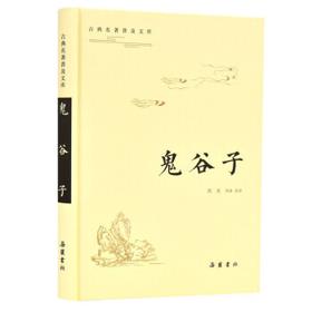 《古典名著普及文库：鬼谷子》