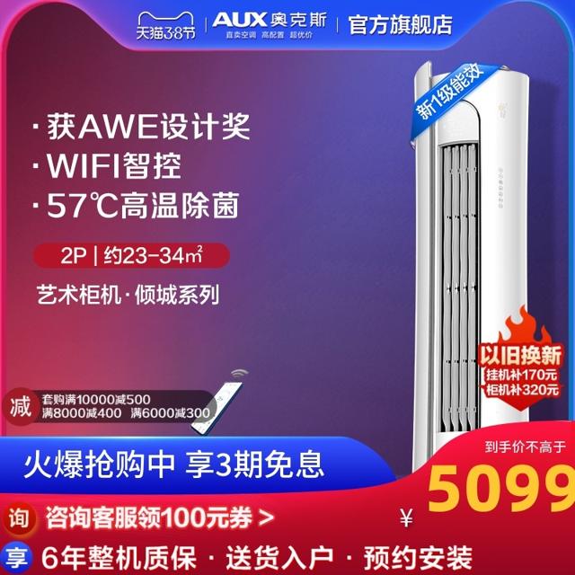 奥克斯（AUX） 2匹新一级冷暖两用变频客厅柜机立式空调官方旗舰倾城NHA