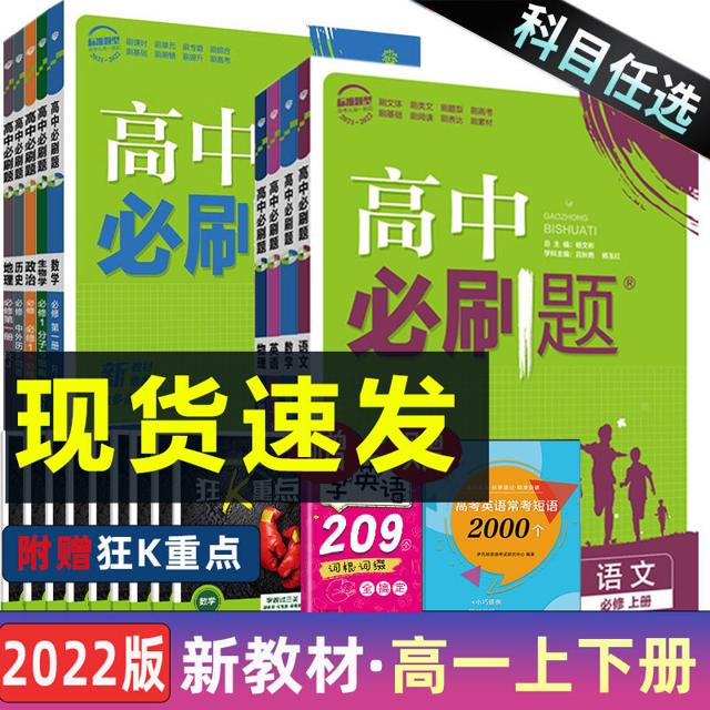 新教材2022版 高中必刷题数学必修第一二册人教A版物理化学生物RJ同步练习册鲁科语文英语政治历史地理2021高一上下册必修二必刷题