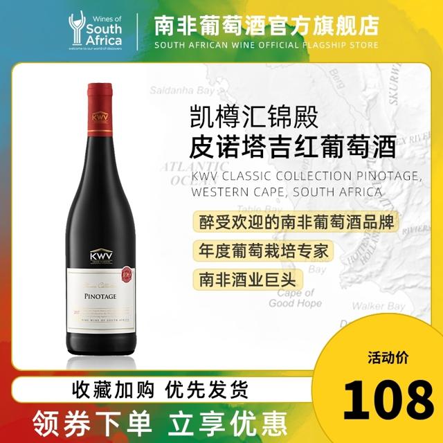 南非原瓶进口 KWV凯樽汇锦殿皮诺塔吉干红葡萄酒红酒单支装750ml