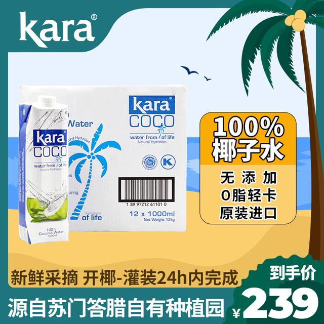 佳乐 Kara Coco椰子水1L*12 整箱进口青椰果汁饮料0脂肪轻卡轻断食