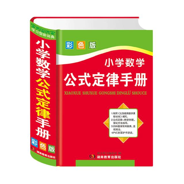 《小学数学公式定律手册》