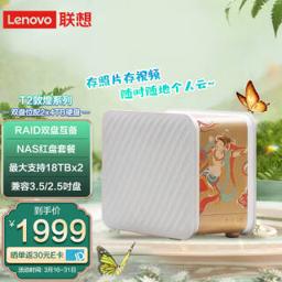 Lenovo 联想 个人云T2 网络存储服务器nas 四核CPU+2G内存 私有云 网盘企业硬盘 T2 敦煌版 +配2块4TB硬盘 