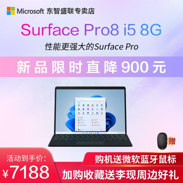 微软（Microsoft） Surface Pro8 13英寸二合一平板电脑 （i5-1135G7、8GB、256GB、Win11） 