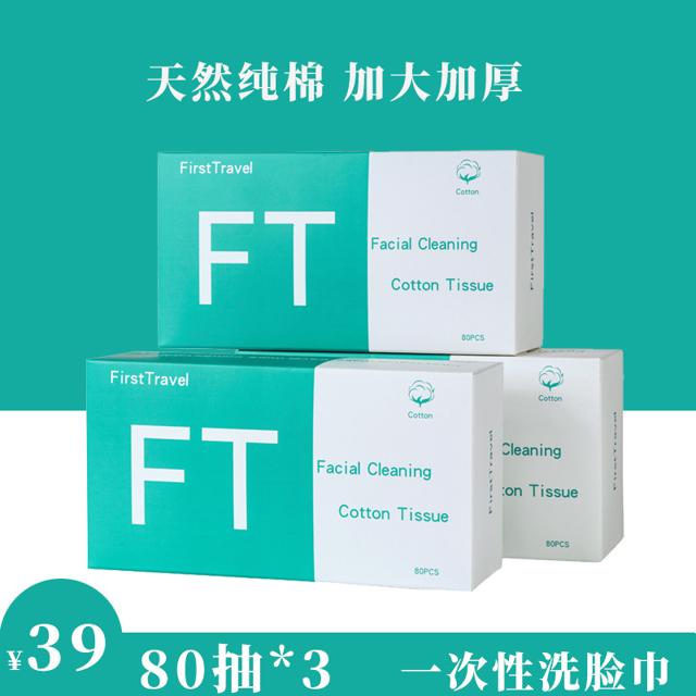 FirstTravel 初行 一次性抽取式洗脸巾平纹款20*20 cm*80抽 *3件 
