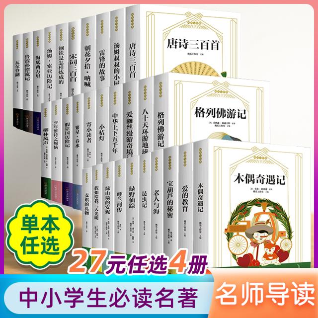 《世界名著小学生课外书籍》任选一册 