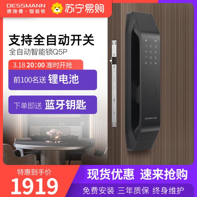 DESSMANN 德施曼 Q5P 全自动智能指纹锁