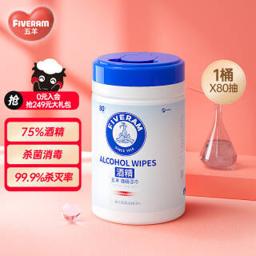 五羊（FIVERAMS） 75%桶装酒精湿巾80片 一次性免洗手消毒棉片 杯架桶装 家用办公开学湿纸巾